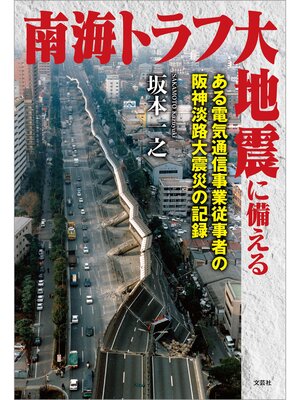 cover image of 南海トラフ大地震に備える ある電気通信事業従事者の阪神淡路大震災の記録
